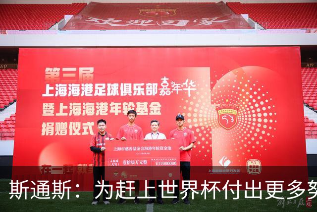斯通斯：为赶上世界杯付出更多努力 相信我们会赢而非“希望”